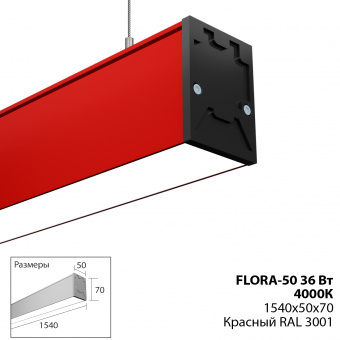 Светильник ЦСВТ Флора 50-36 OPAL-1540 IP40 4000К цветной (красный)